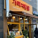 가마치통닭 산동점 | [ 아산 ] 새로 오픈한 통닭 맛집 가마치통닭 아산음봉점