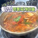 명동찌개마을 | [서동맛집] 찌개 맛이 끝내주는 서동 &#39;양정명동찌개마을&#39; 후기