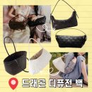 드래곤 디퓨전 가방 로잔나 , 볼링 , 그레이스 백 모델 비교 및 사이즈 소개