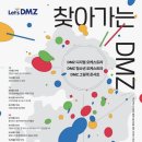 경기문화재단 2022 찾아가는 Let’s DMZ 이미지