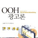 ＜신간안내＞ OOH 광고론...저자 박현(61회) 동문 외 이미지