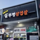 미향이네솥뚜껑삼겹