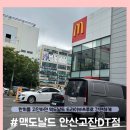 한국맥도날드 유한회사 대전 가장 DT점 | [맥도날드 안산점] 맥도날드DT 안산점 내돈내산 후기 맥드라이브쓰루로 간편하게