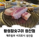 왕성 | 아이랑 제주 맛집] 로컬 맛집느낌 물씬나는 왕성참숯구이 솔직후기 (성산마리나호텔 근처, 흑돼지 2인세트)