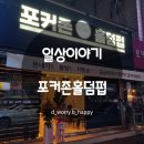 포커존 홀덤펍 이미지