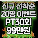 송파역 PT 헬스장 석촌 여성 트레이너 후기 킹덤휘트니스