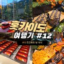 그랑샤리오 | 삿포로 료칸 온천호텔 조잔케이 뷰 석식 그랑샤리오 방문 정보 메뉴 소개와 방문 팁, 자리 팁