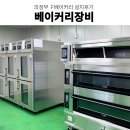 SS베이커리 | 의정부베이커리카페 라진플로베데크오븐 박텔피콜로오븐 에카컨벡션오븐 베이커리장비 설치후기