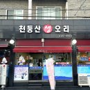 천둥산생오리 네이버블로그