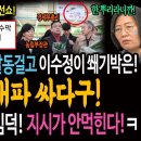 경제부총리가 다시 발동 걸고, 이수정이 쐐기박은 윤석열 대파 싸다구! / 한동훈 선대위 레임덕! 지시가 안먹힌다!ㅋ 이미지