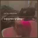 스탠바이미 | 진주혁신도시미용실 스탠바이미헤어 아윤채클리닉 후기 머릿결관리