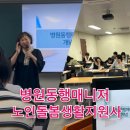 노인돌봄생활지원사 양성과정 | 병원동행 매니저 &amp; 노인돌봄 생활지원사 따뜻한 동행의 매력