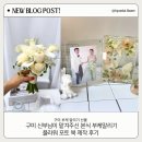 구미 신부님이 맡겨주신 본식 부케말리기 플라워 포토북 제작 후기