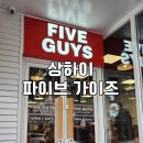 리틀샹하이 | 상하이 와이탄 난징동루 맛집 파이브가이즈(Five Guys) - 한국보다 싸고 맛있음