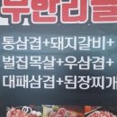 생고기스쿨 - 연천군 전곡로 96 | 생고기스쿨