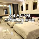 서산헬로호텔 트윈룸 모텔 무료조식 주차장 객실 후기