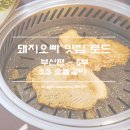 3.3돼지숯불갈비 이미지