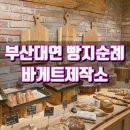 20201121 경성대부경대 바게트제작소 빵순이들 모이자~! (부산 빵지순례)