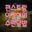 씨유(CU) 동아대부민점 | 편스토랑, 이정현 만능 간장으로 만든 수란 덮밥(달걀덮밥) 2960원에 사는법