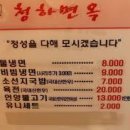 청하면옥 이미지