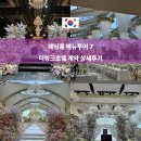 한상무역 | 2027 더링크호텔 웨딩 견적｜가든홀 계약후기 5개홀 비교