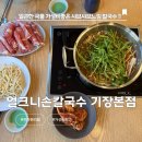 부산기장경찰서 | 맛집인데 가성비도 좋은 남녀노소 다 좋아하는 얼크니손칼국수 기장본점