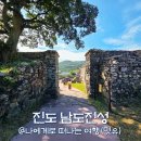 남도진성 | 진도 숨은 여행지, 진도 남도진성 성곽길과 주변 볼거리 여행 후기
