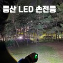 투투자동차정비(주) | 등산 LED 손전등 추천 투투 고휘도 충전식 LED 후레쉬 후기