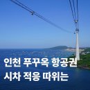 한국카25시 | 인천 푸꾸옥 항공권 시차 한국보다 2시간 느려 적응 필요❌