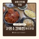 [창원 안민동 맛집] 가성비 지리는 고향 소갈비찜 원조 본점 솔직한 후기