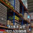 대상델리하임(주) 노동조합 | 익산 식자재마트 추천 코스트코같은 사업자 도매마트 익산중소유통물류센터