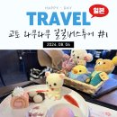 와쿠와쿠 교토 일일 버스투어 후기 1탄 (굿즈샵편)