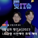[네쇼라 방송예고] 핫it<b>슈</b>(핫이슈) 잇섭 초경량노트북 LG<b>그램</b> 사전예약 혜택 및 라이브 방송일정