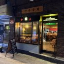 덮밥상회 안주맛집 | <연남동 술집> 전주상회_안주맛집 내돈내산 솔직 후기