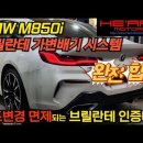 M850i 브릴란테 가변 배기 시스템 (인증배기) 작업 이미지