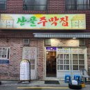 산골주막집 네이버블로그