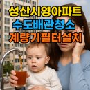 시영아파트(2차) | 마포 계량기필터 , 심각한 녹물문제로 필터 성산시영 녹물 필터 설치 및 수도배관청소