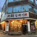 서래갈매기(대구태전점) 이미지