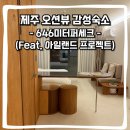 제주 서쪽 오션뷰 감성숙소 숙박후기 : 646미터퍼세크