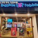 배스킨라빈스하남