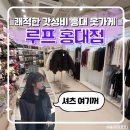 제일싼옷가게 | [홍대] 에이블리만큼 싼 오프라인 홍대 옷가게 루프 방문 후기!