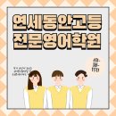 연세동안고등전문영어학원