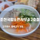 조천국밥앤면사무소 | 제주고기국수 조천국밥&면사무소 2호점! 돔베고기와 알배기 배추의 환상 조합