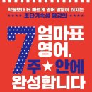 블룸매쓰학원 | [도서소개] 엄마표 영어, 7주 안에 완성합니다 (학원보다 더 빠르게 영어 말문이 터지는 초단기속성...