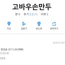 고바우만두손만두