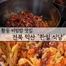 황등제일아파트 | 전북 인산 현지인 추천 황등 비빔밥 &#39;한일식당&#39; 전현무계획 방영