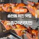 김종구식맛치킨전주 | 전주 치킨 맛집 송천동맛집추천 김종구식맛치킨 찹쌀통닭구이