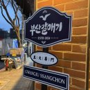 부산갈매기 쌍촌점 이미지