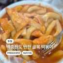 문정1동주민센터 | 송파 맛집 백종원도 먹고 간 떡볶이 맛집 문정동 골목 떡볶이 주차 가격 주문팁