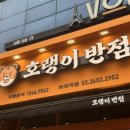 화곡역맛집 화곡역중국집 호랭이반점 화곡역점 방문 후 추천 후기
